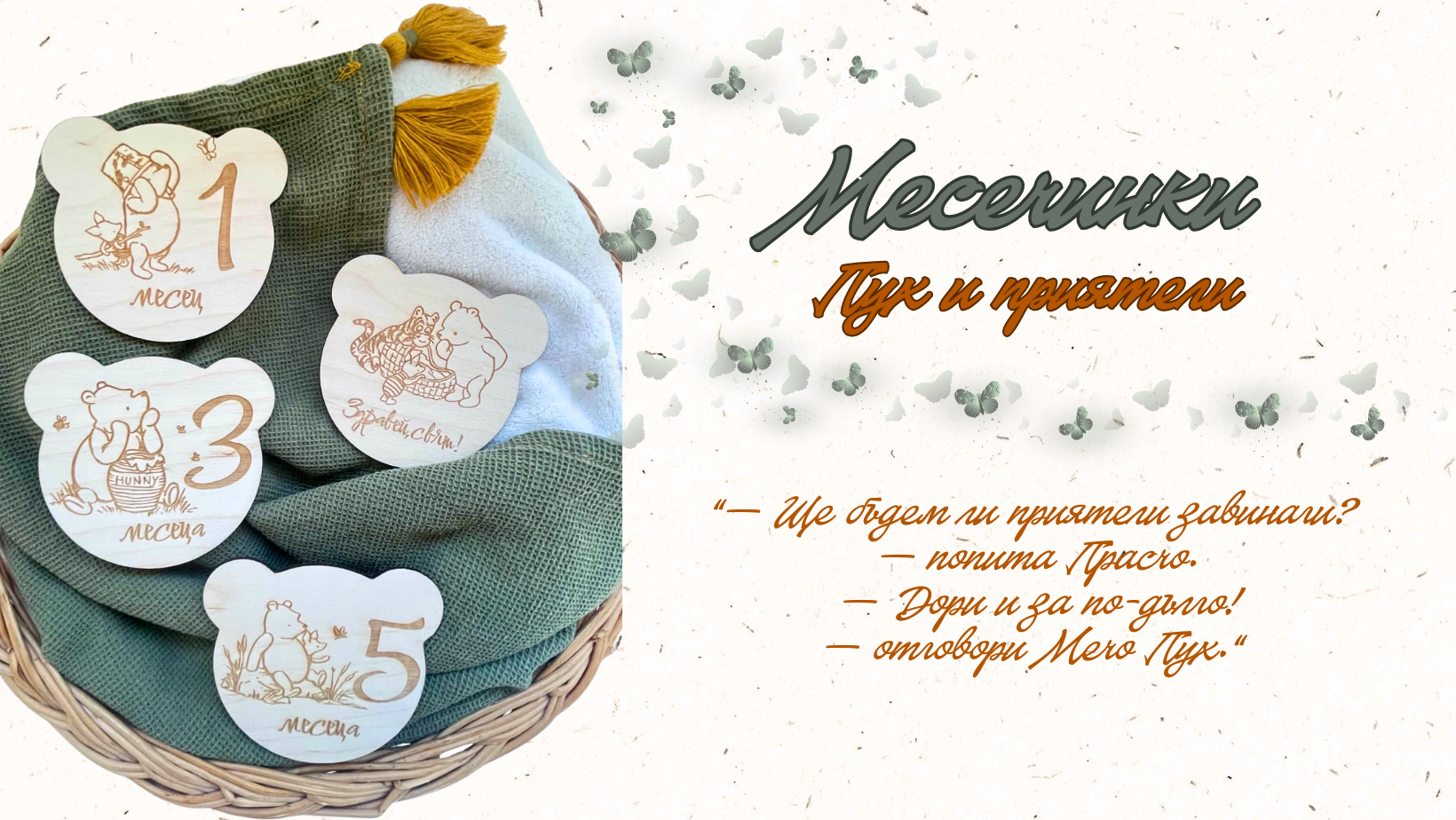 месечинки за бебе