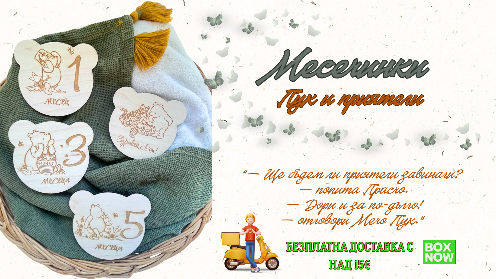 месечинки